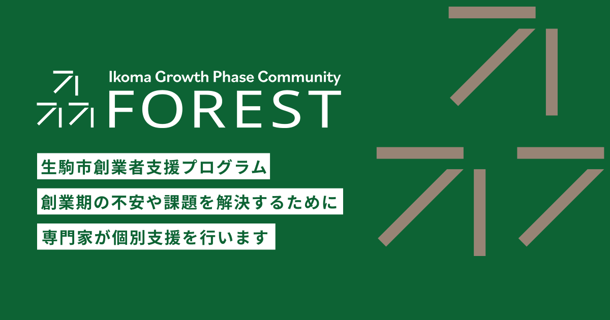 FOREST 2025 生駒市創業者フォローアップ事業