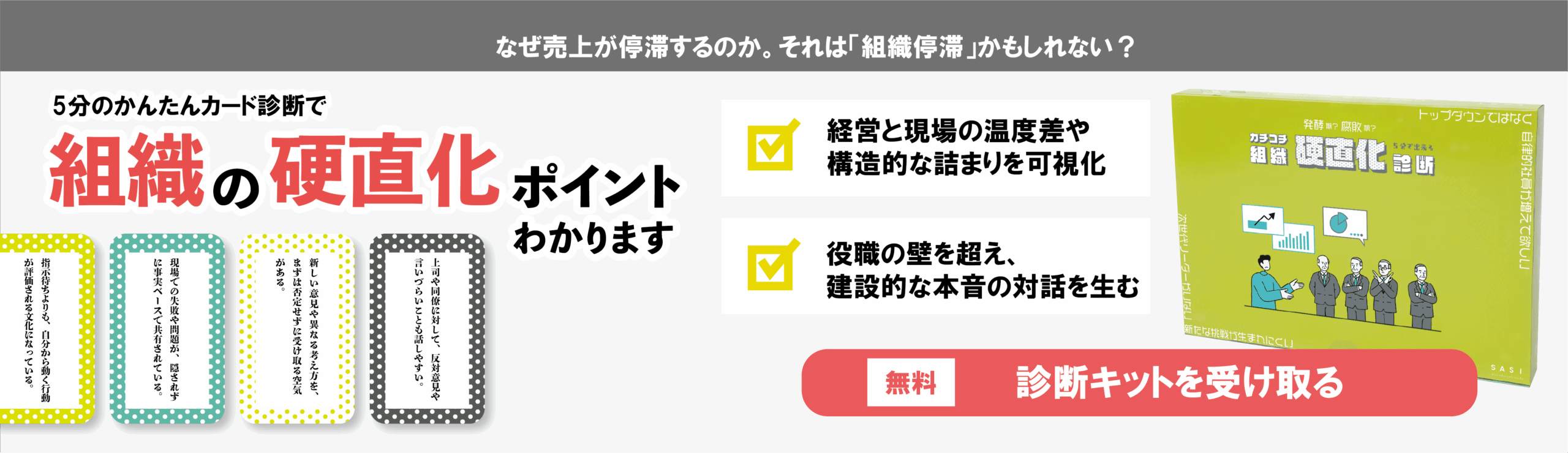 5分で出来る！組織硬直化診断カードゲーム - クリエイティブから、自律