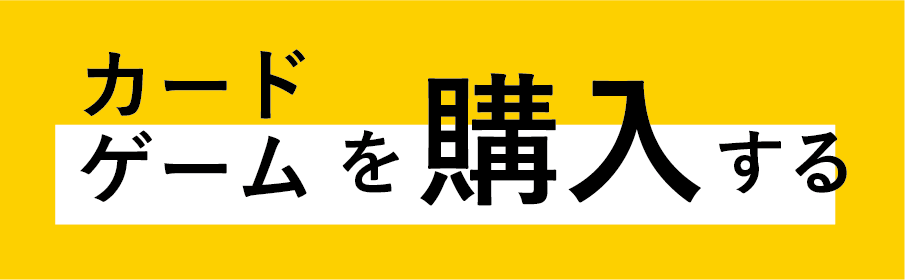 カードゲームを購入する