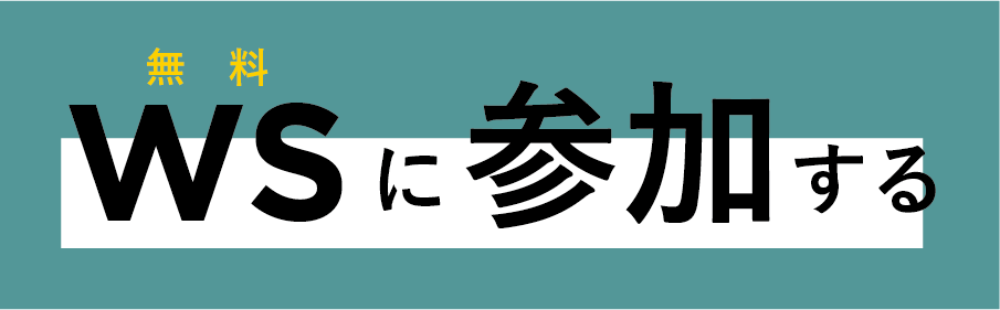 WSに参加する